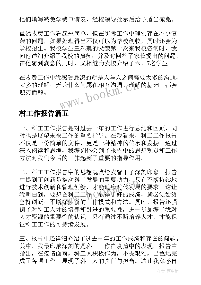 村工作报告 个工作报告心得体会(优质10篇)