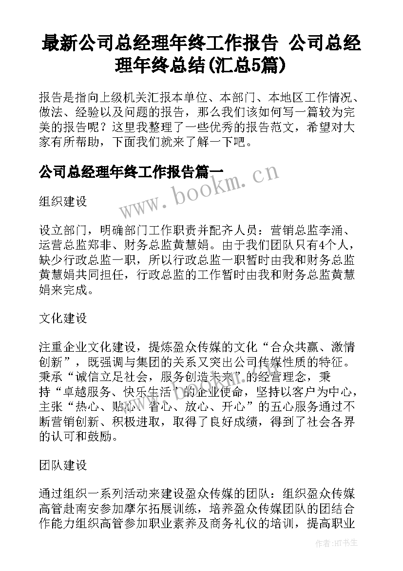 最新公司总经理年终工作报告 公司总经理年终总结(汇总5篇)