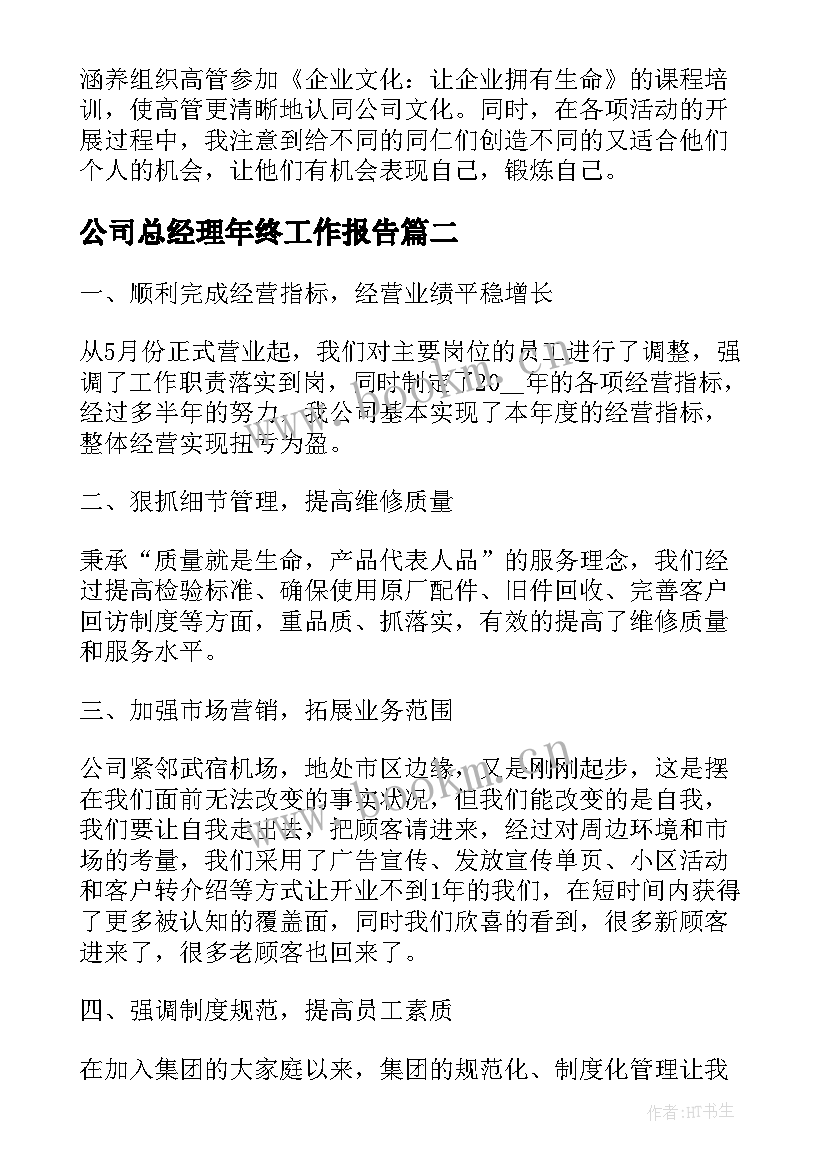 最新公司总经理年终工作报告 公司总经理年终总结(汇总5篇)