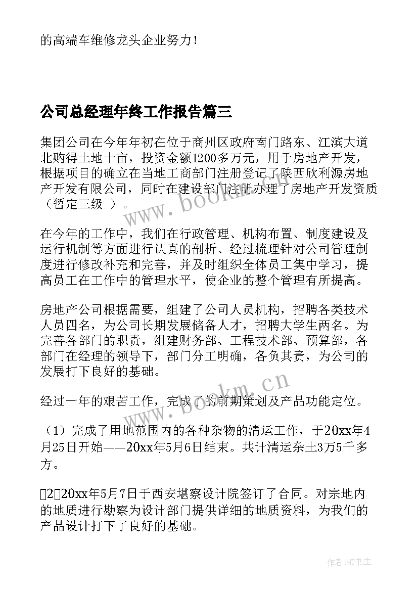 最新公司总经理年终工作报告 公司总经理年终总结(汇总5篇)