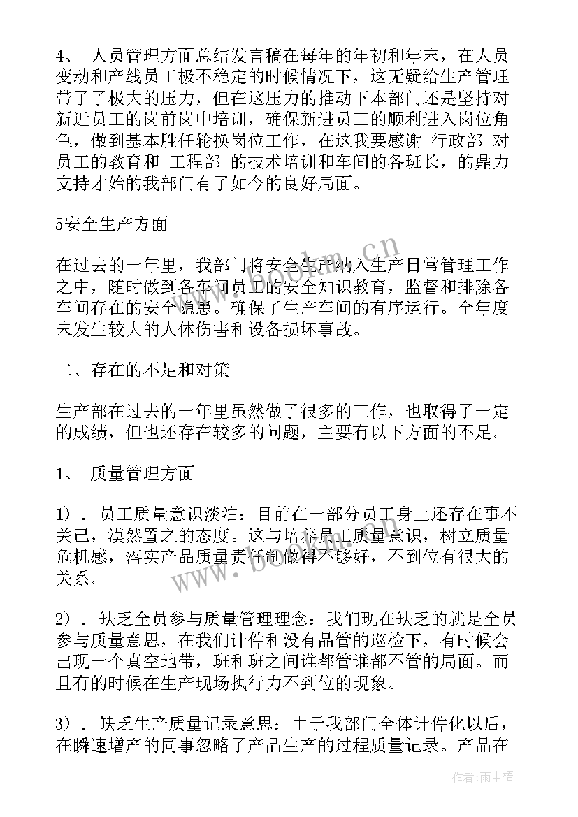 2023年生产系统年终总结发言(精选10篇)