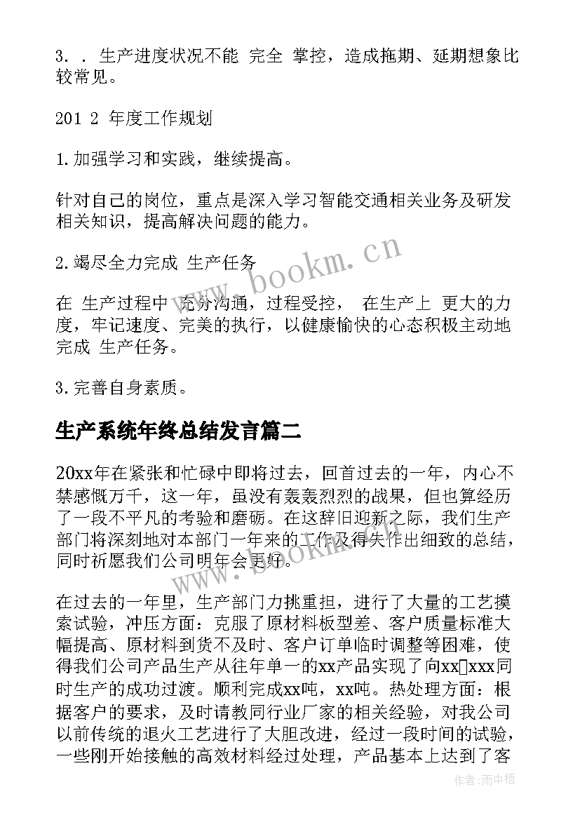 2023年生产系统年终总结发言(精选10篇)