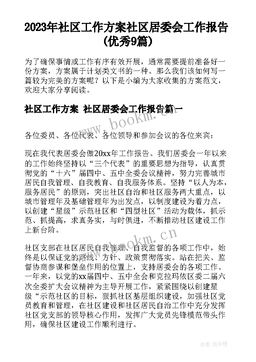 2023年社区工作方案 社区居委会工作报告(优秀9篇)