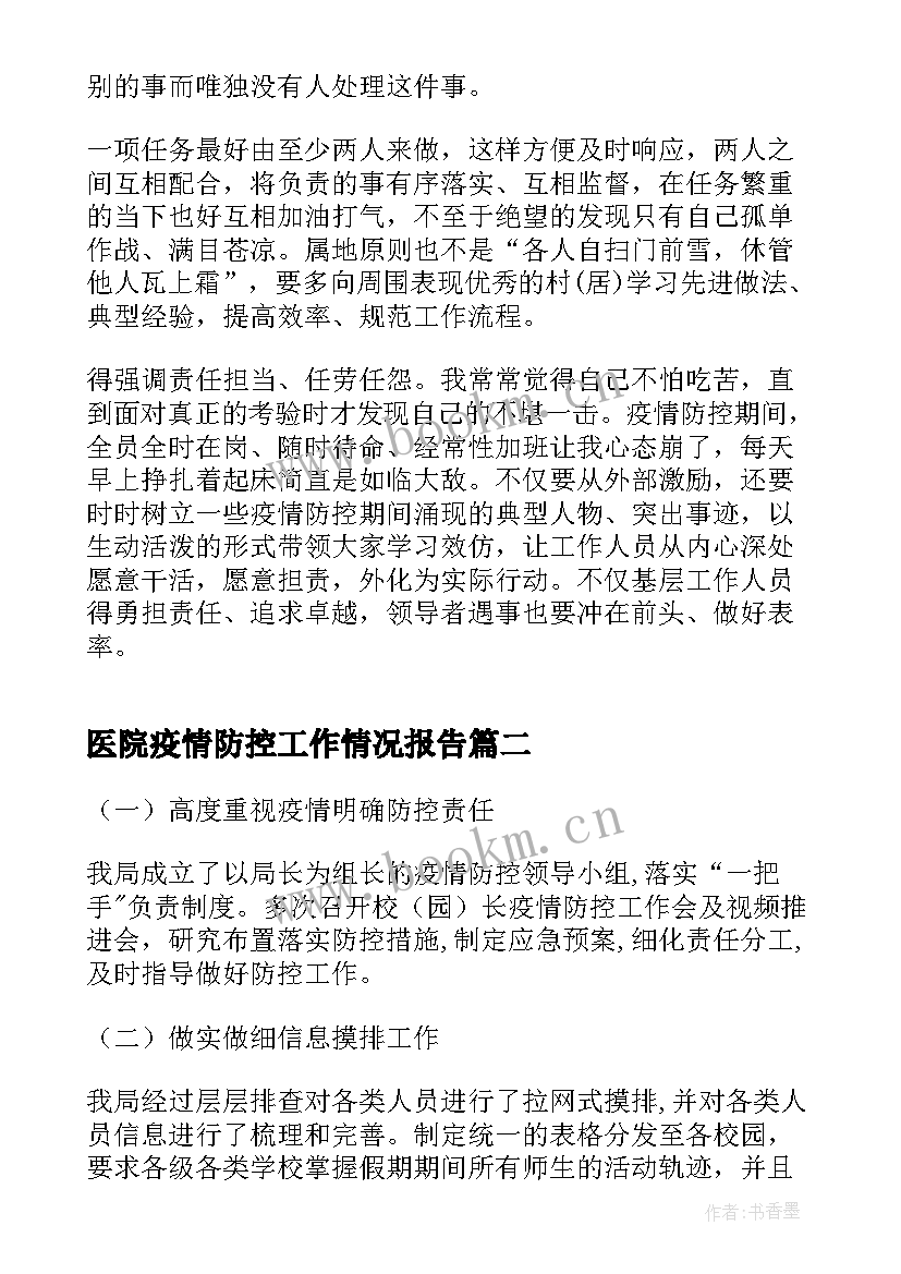 2023年医院疫情防控工作情况报告(汇总10篇)