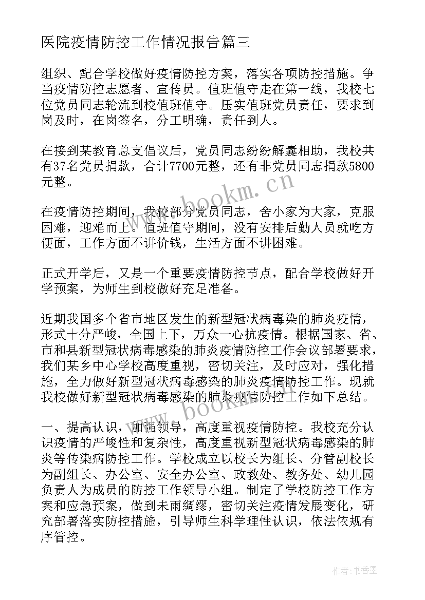 2023年医院疫情防控工作情况报告(汇总10篇)