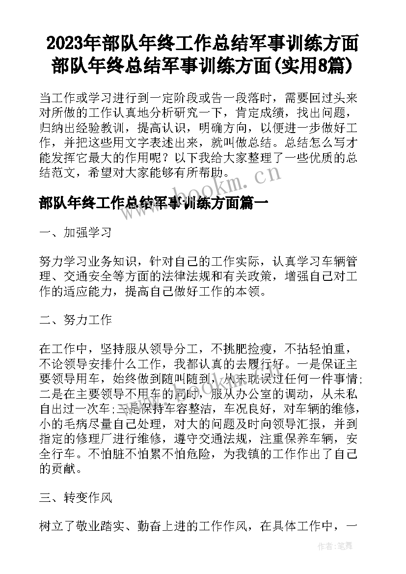 2023年部队年终工作总结军事训练方面 部队年终总结军事训练方面(实用8篇)