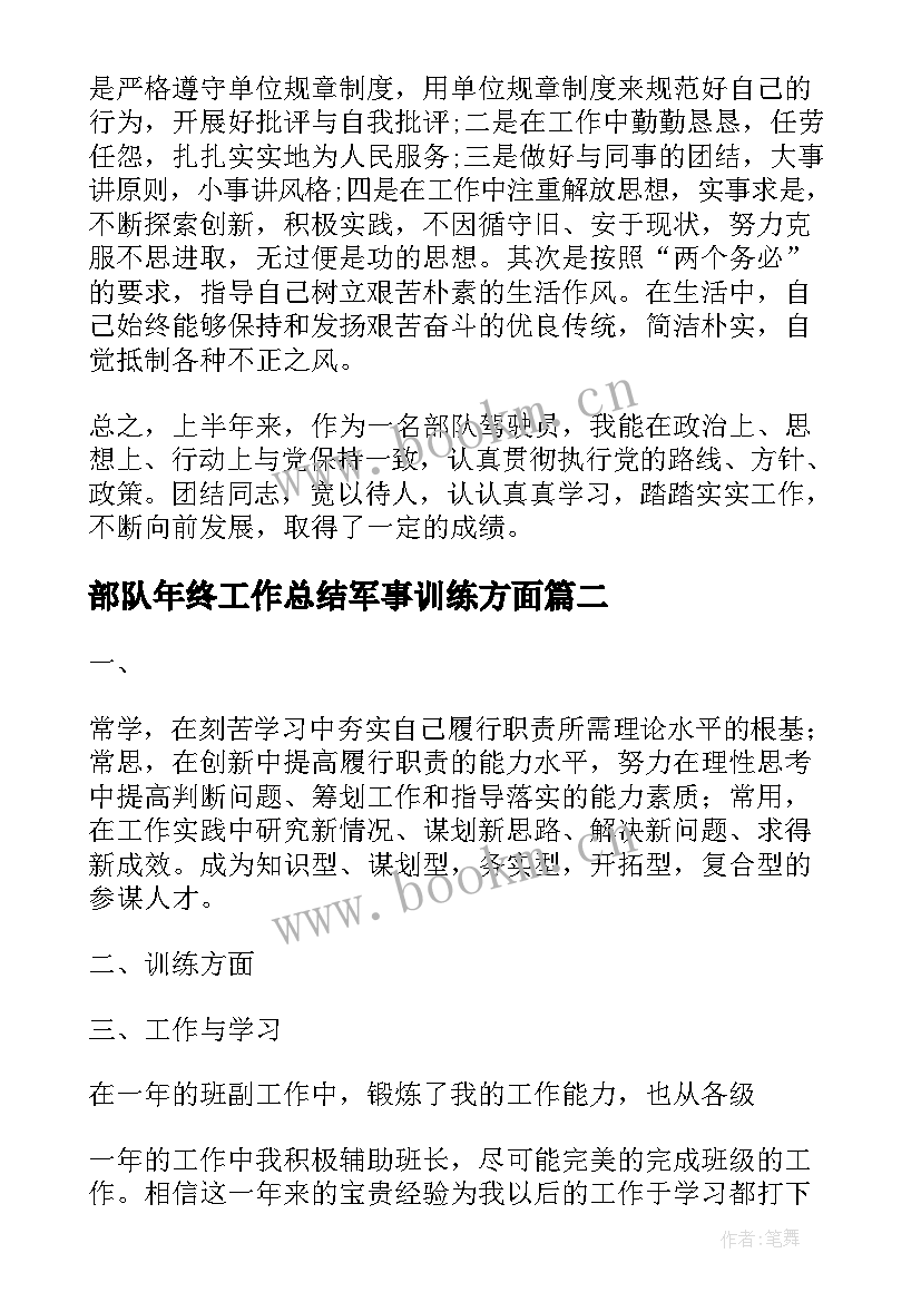 2023年部队年终工作总结军事训练方面 部队年终总结军事训练方面(实用8篇)