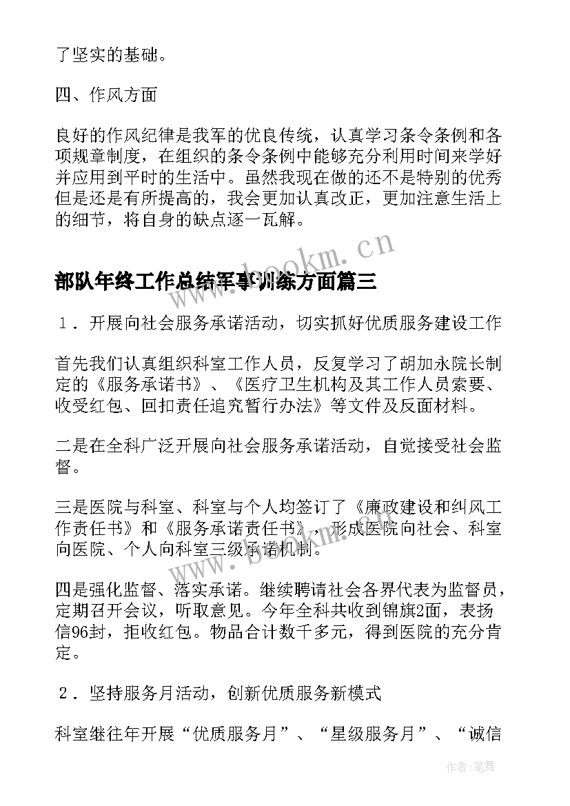 2023年部队年终工作总结军事训练方面 部队年终总结军事训练方面(实用8篇)