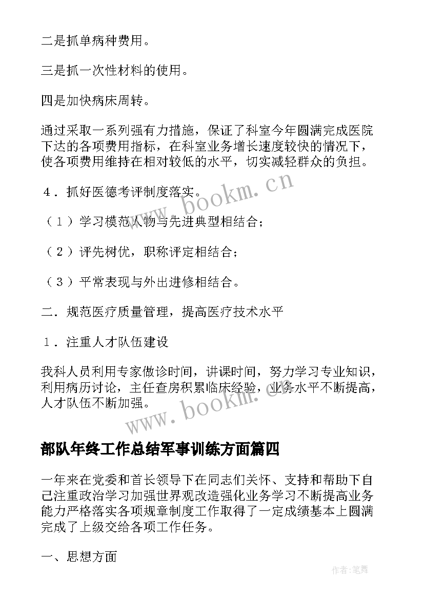 2023年部队年终工作总结军事训练方面 部队年终总结军事训练方面(实用8篇)