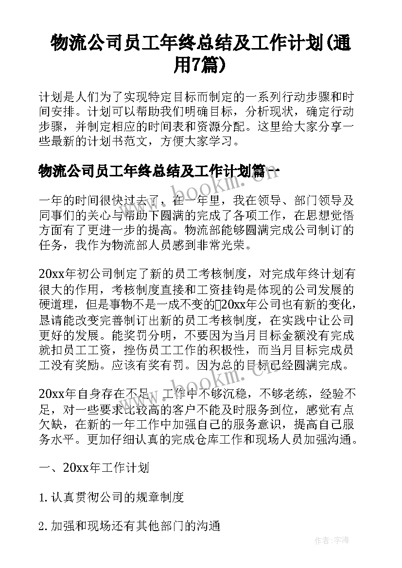 物流公司员工年终总结及工作计划(通用7篇)