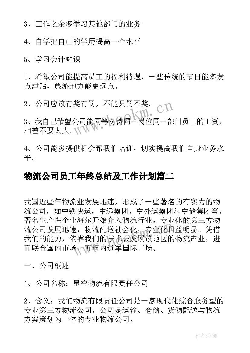 物流公司员工年终总结及工作计划(通用7篇)