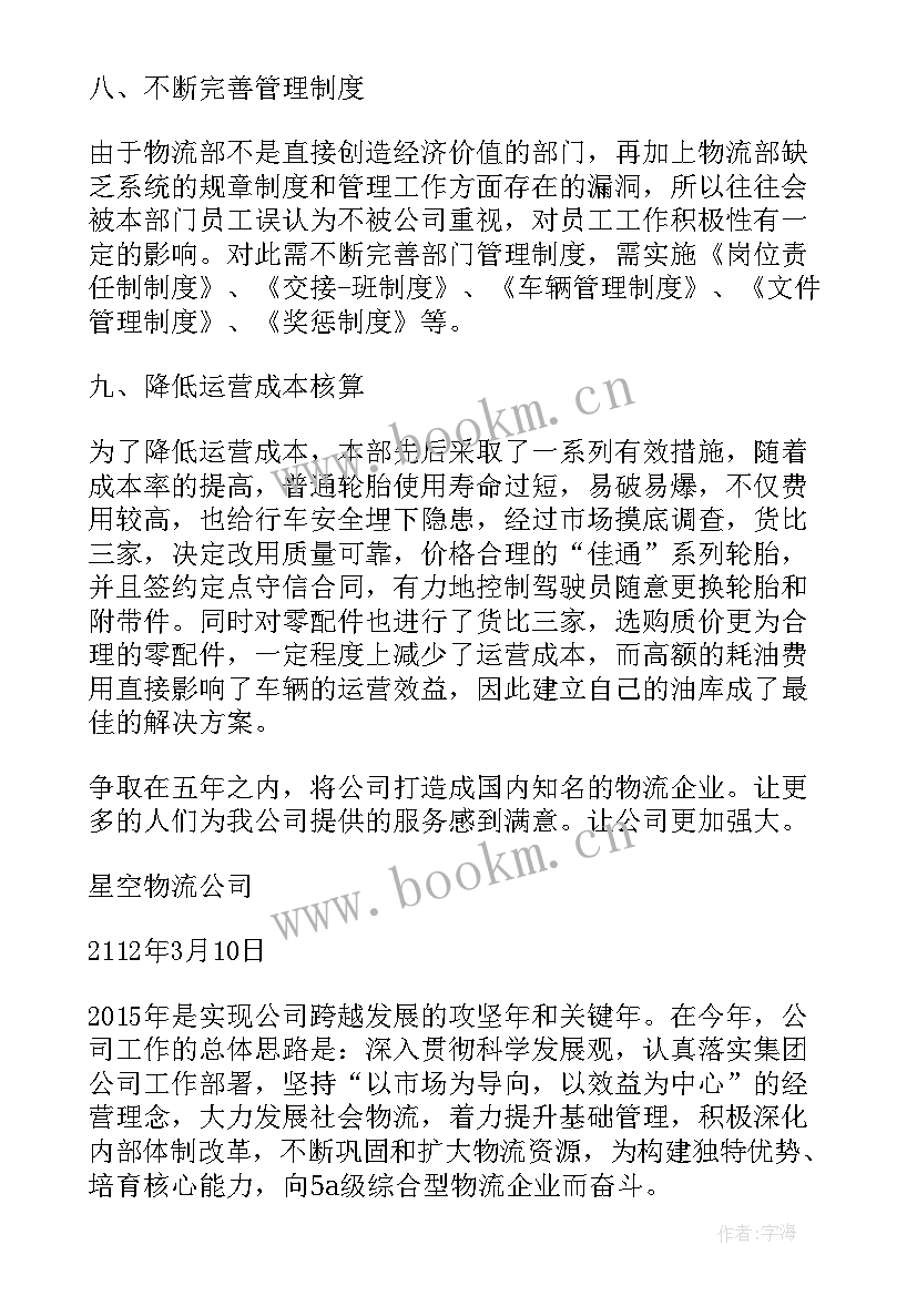 物流公司员工年终总结及工作计划(通用7篇)