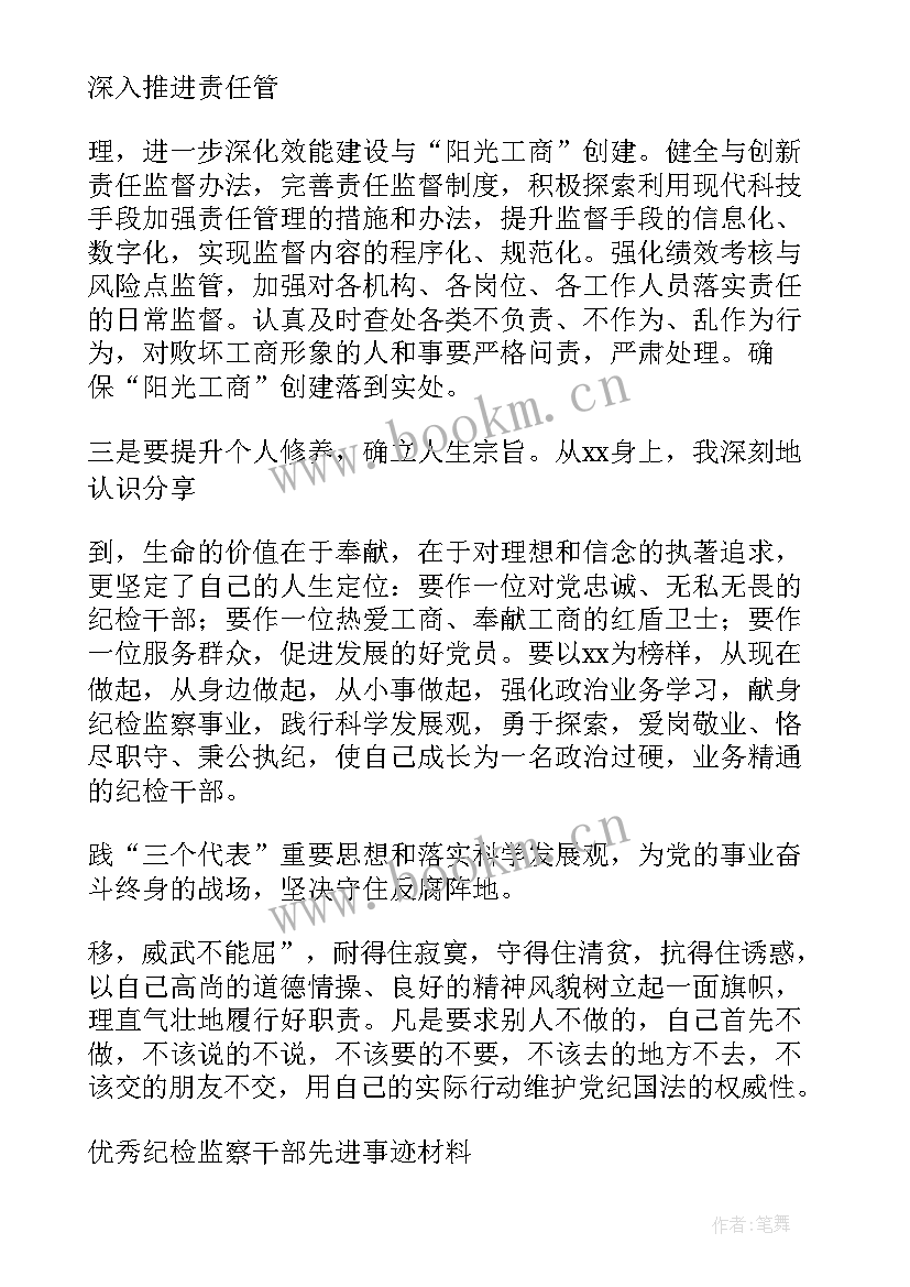 2023年纪检委员例会工作报告 纪检委员先进事迹(实用6篇)