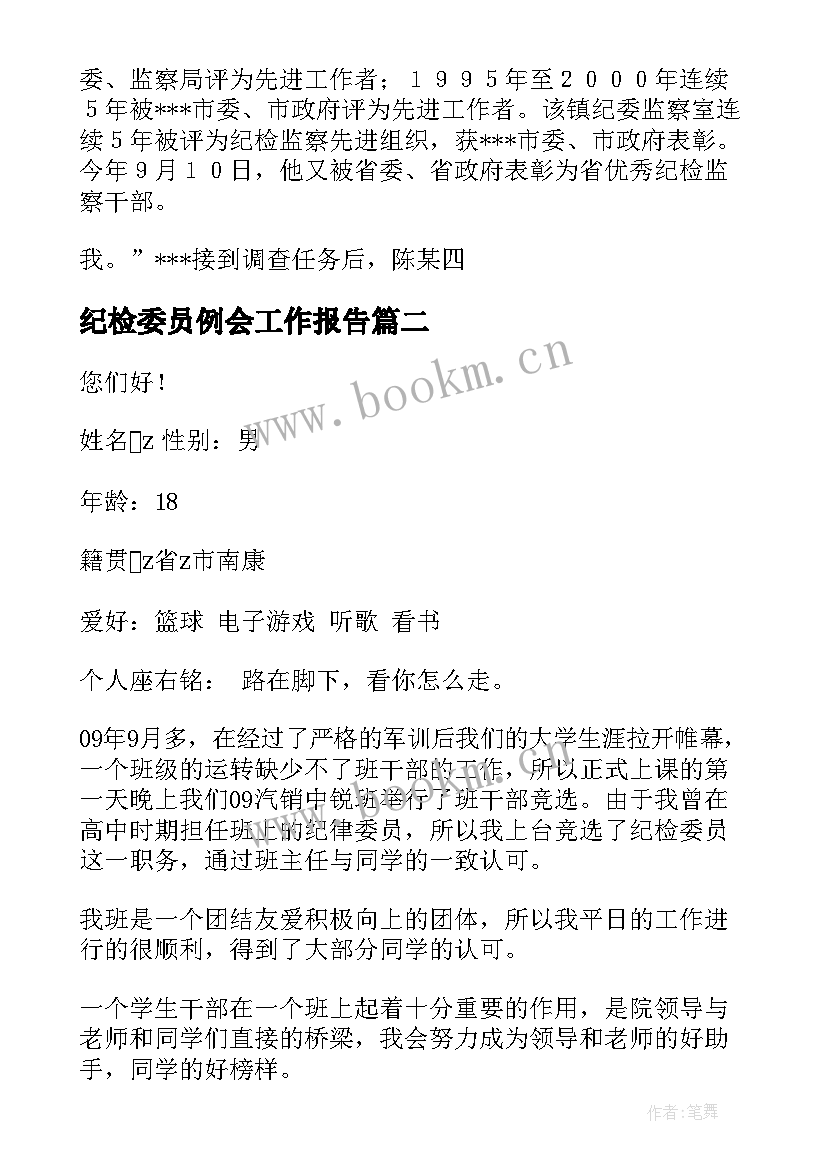 2023年纪检委员例会工作报告 纪检委员先进事迹(实用6篇)