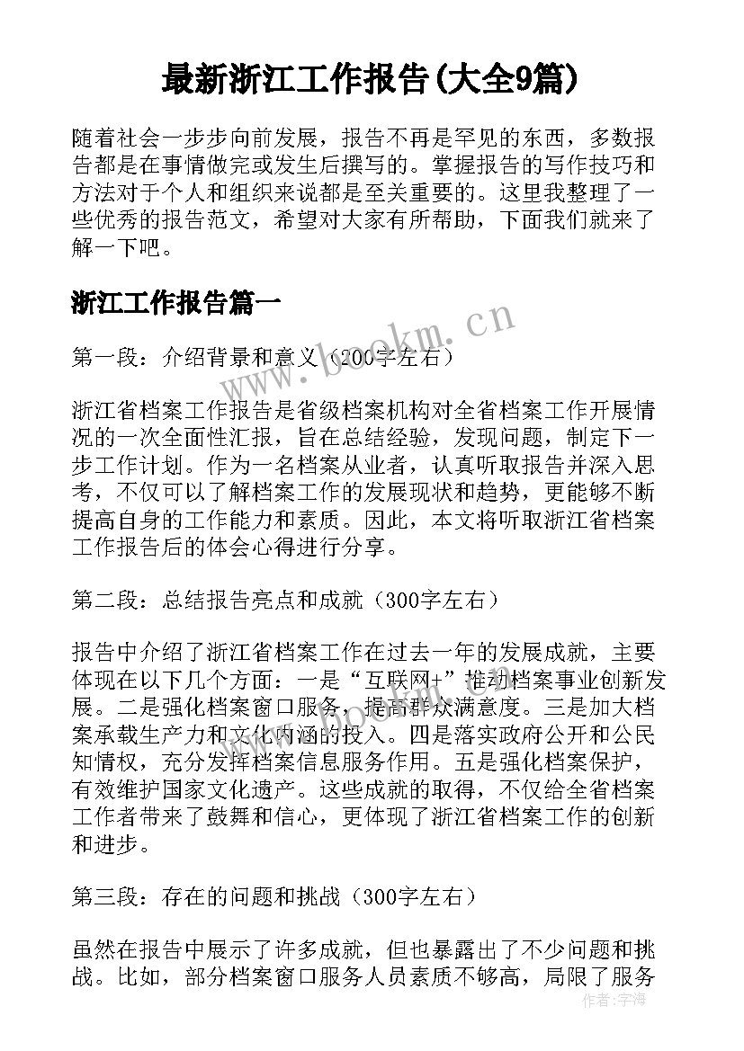 最新浙江工作报告(大全9篇)