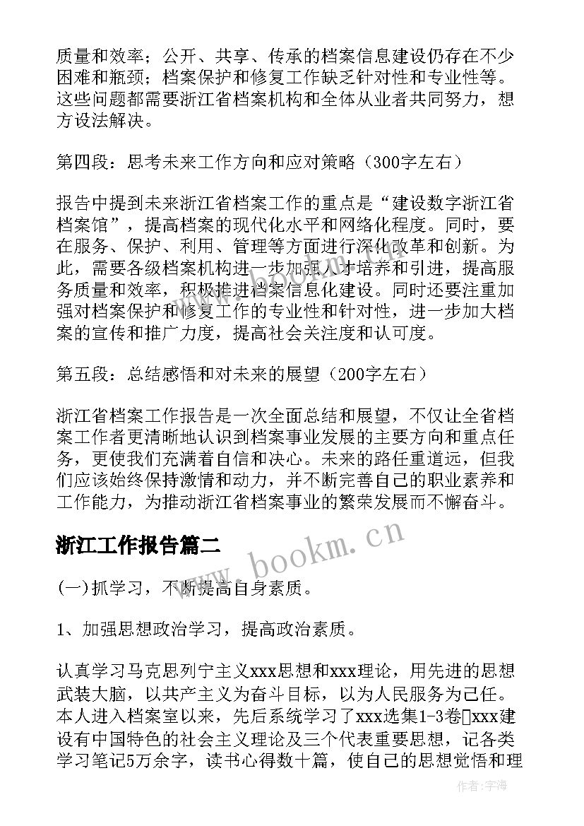 最新浙江工作报告(大全9篇)