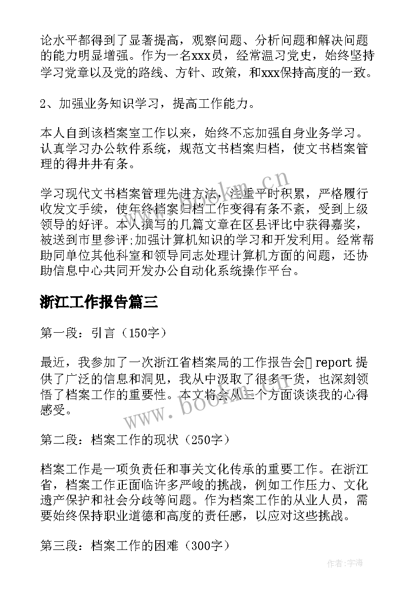最新浙江工作报告(大全9篇)