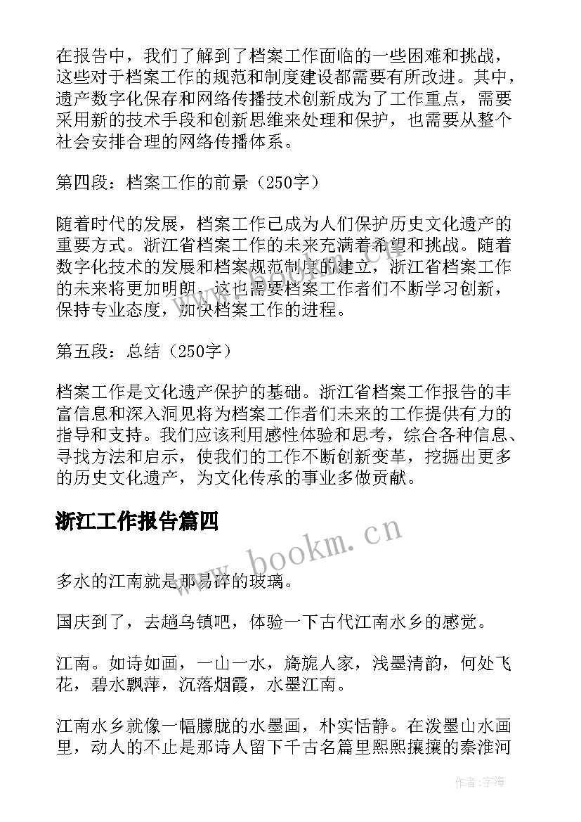 最新浙江工作报告(大全9篇)