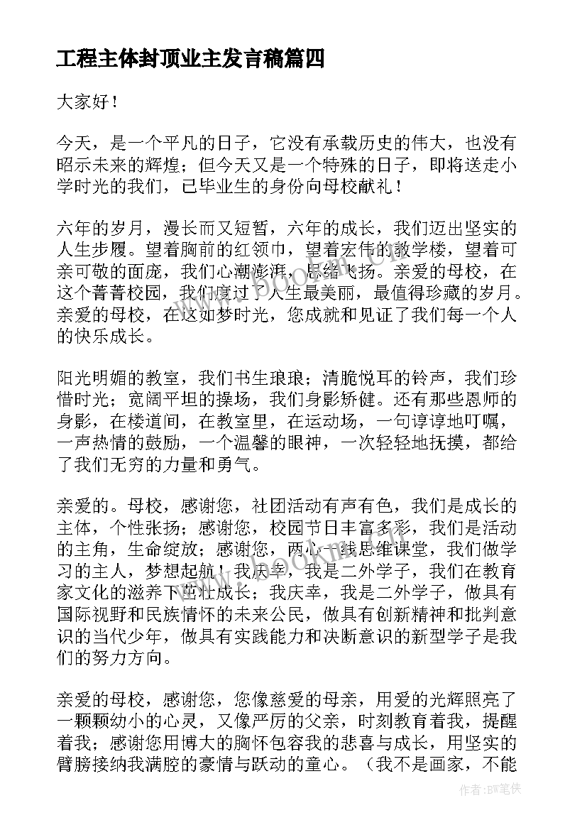 工程主体封顶业主发言稿(汇总10篇)