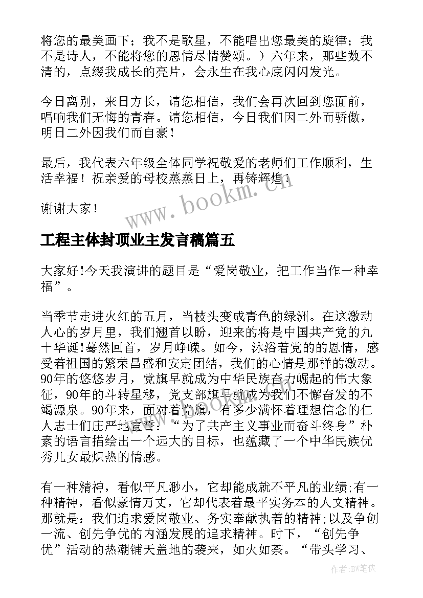 工程主体封顶业主发言稿(汇总10篇)