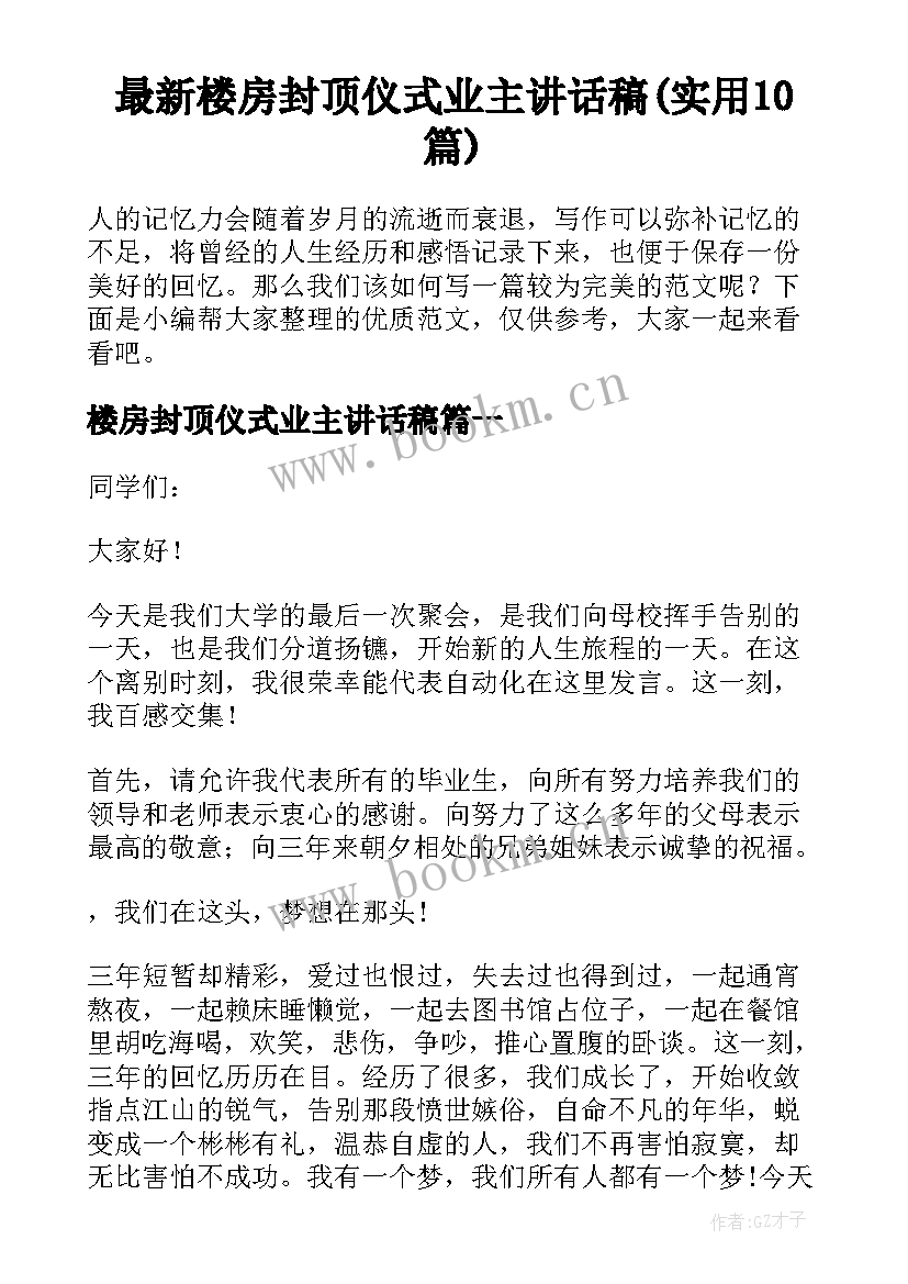 最新楼房封顶仪式业主讲话稿(实用10篇)