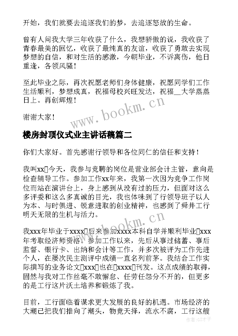 最新楼房封顶仪式业主讲话稿(实用10篇)