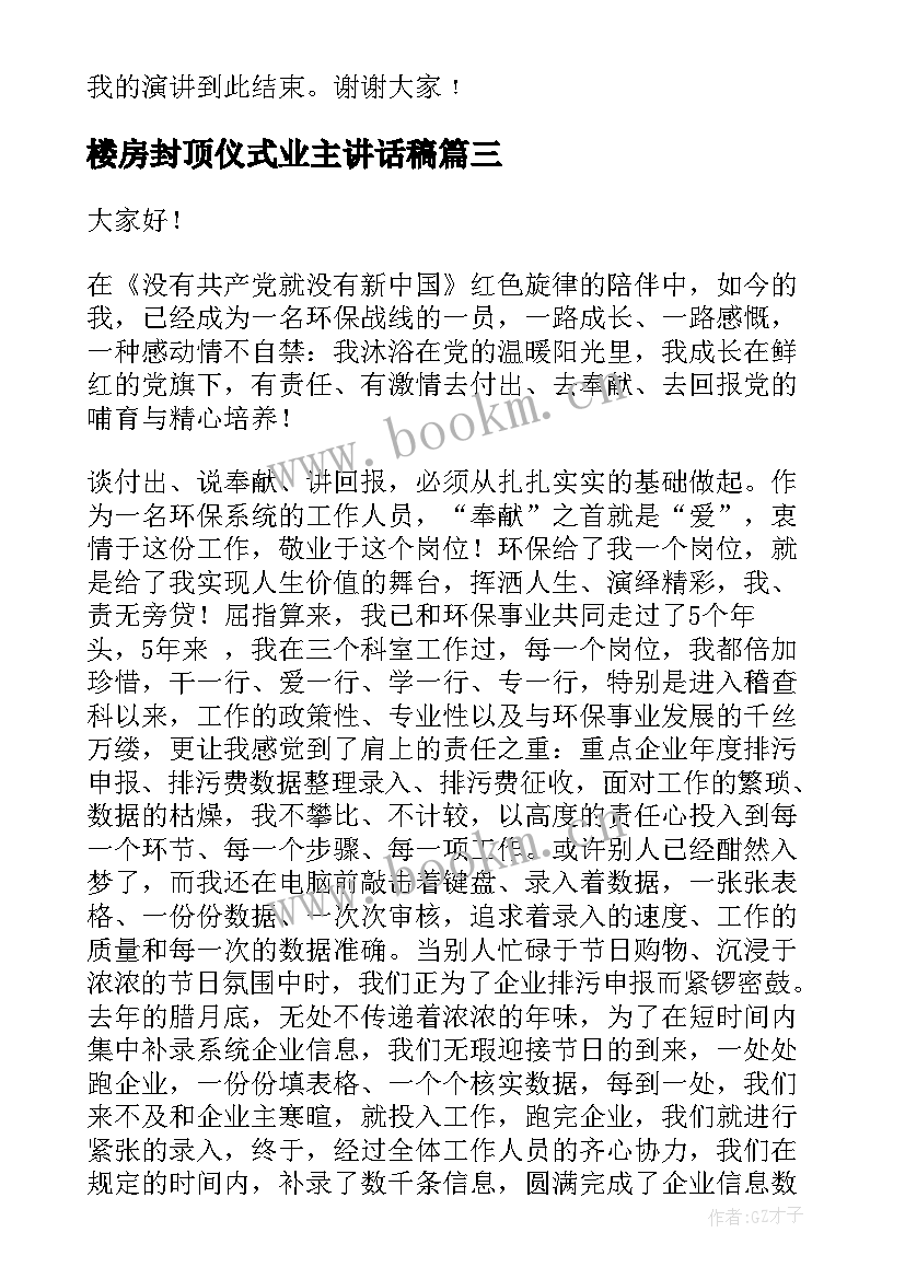 最新楼房封顶仪式业主讲话稿(实用10篇)