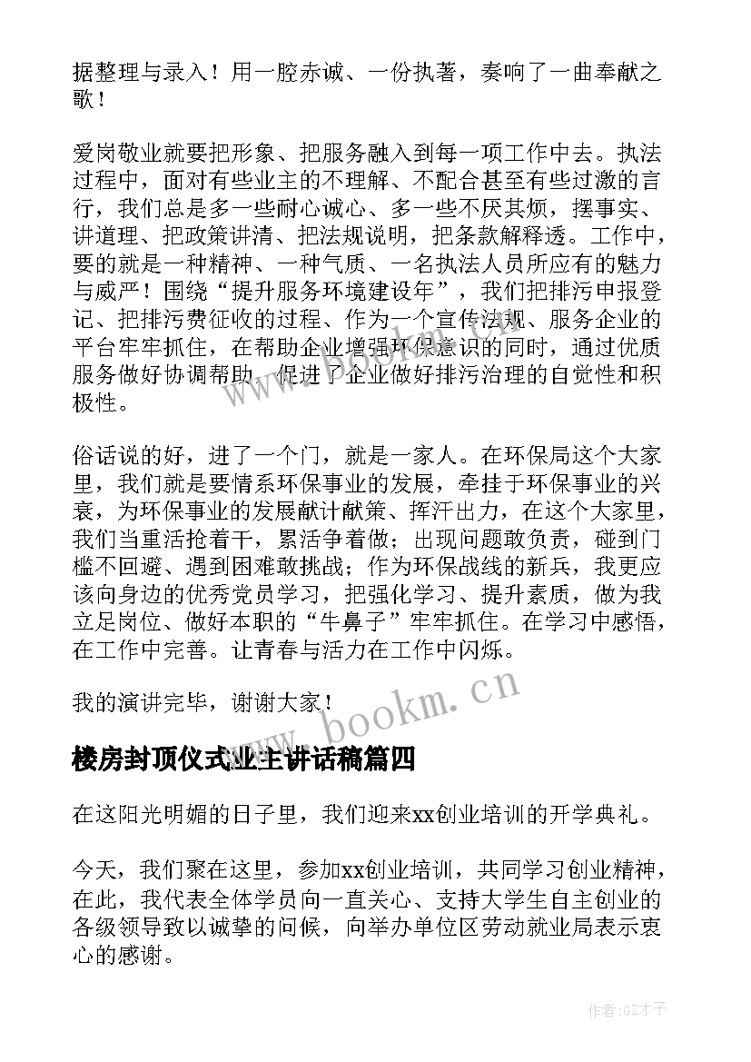 最新楼房封顶仪式业主讲话稿(实用10篇)