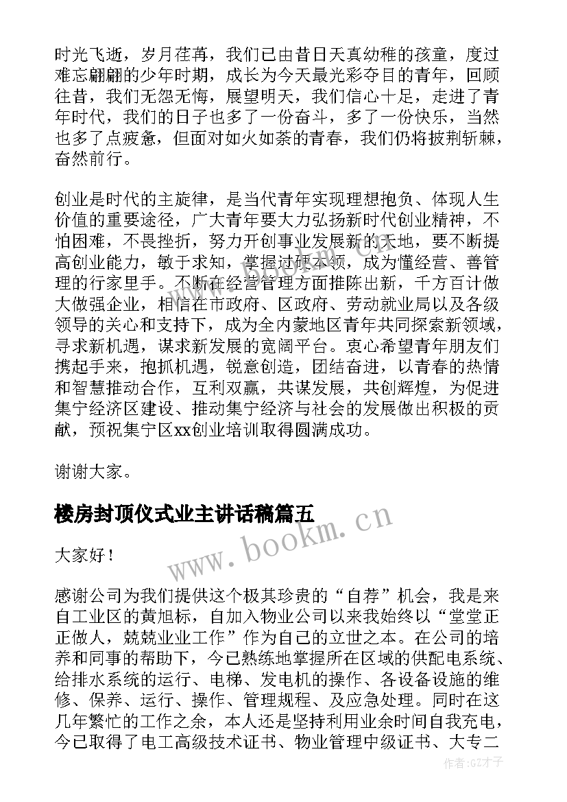 最新楼房封顶仪式业主讲话稿(实用10篇)