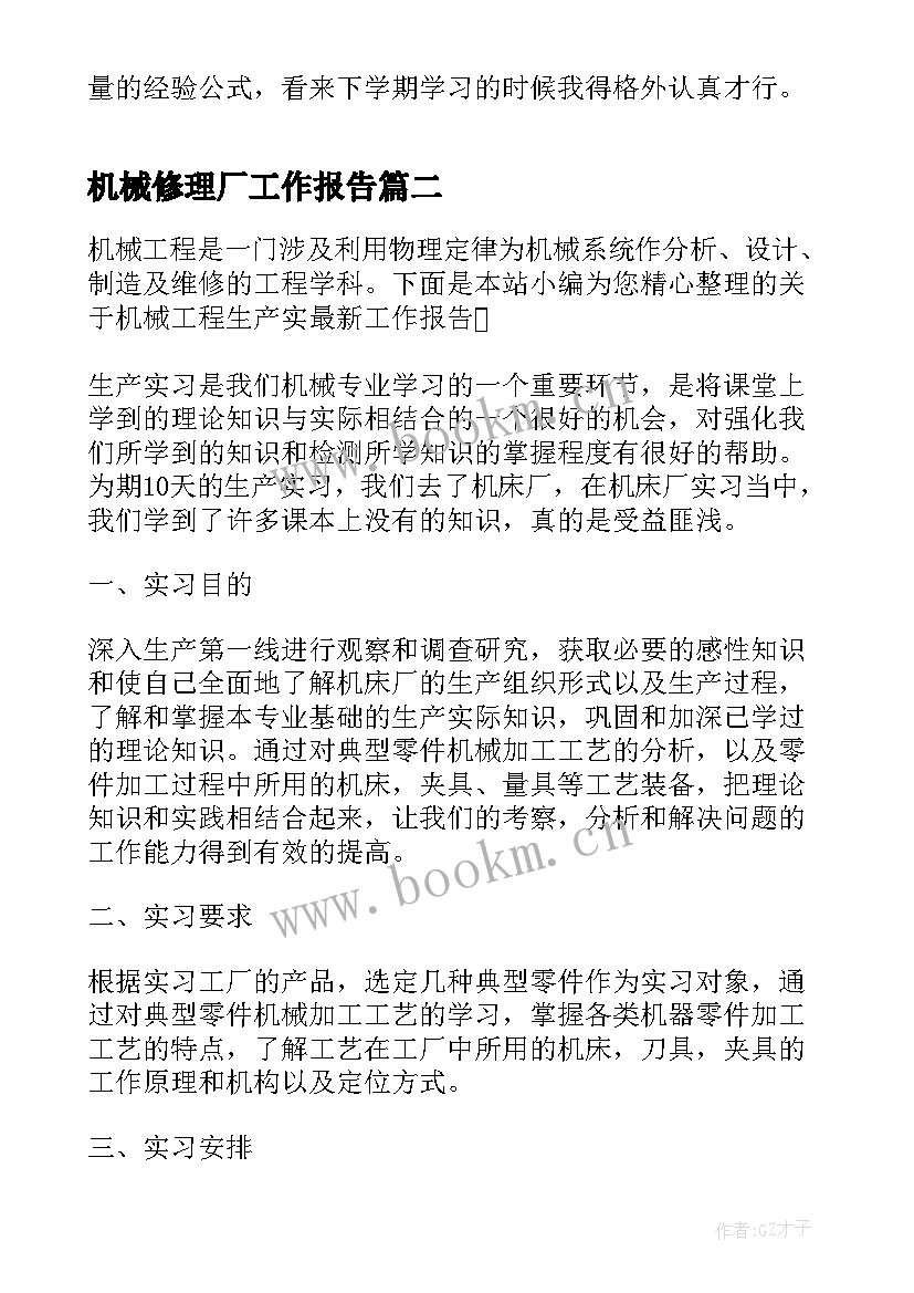 最新机械修理厂工作报告(优秀9篇)