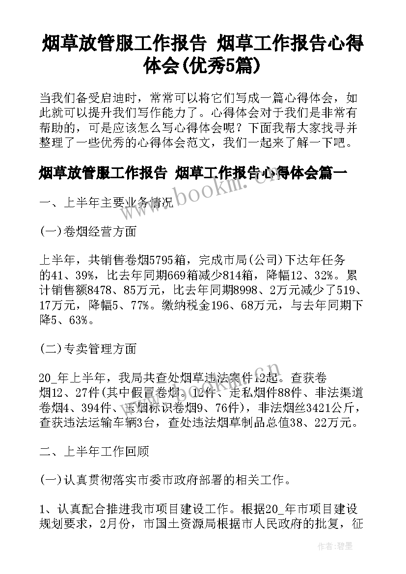 烟草放管服工作报告 烟草工作报告心得体会(优秀5篇)