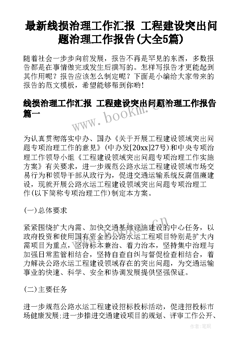 最新线损治理工作汇报 工程建设突出问题治理工作报告(大全5篇)