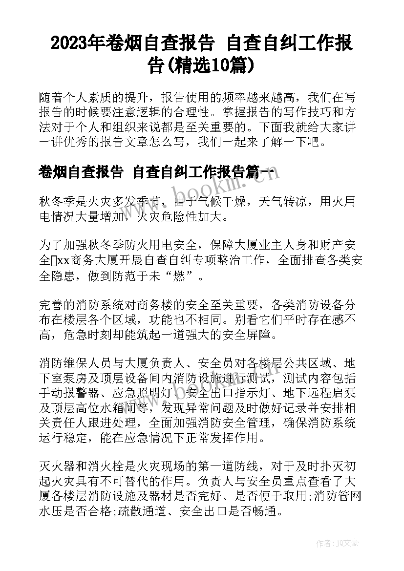 2023年卷烟自查报告 自查自纠工作报告(精选10篇)