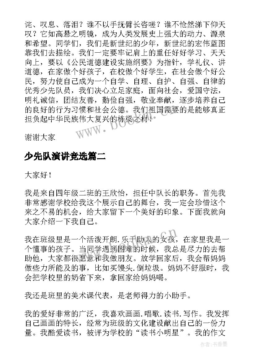 2023年少先队演讲竞选 少先队员演讲稿(优质6篇)