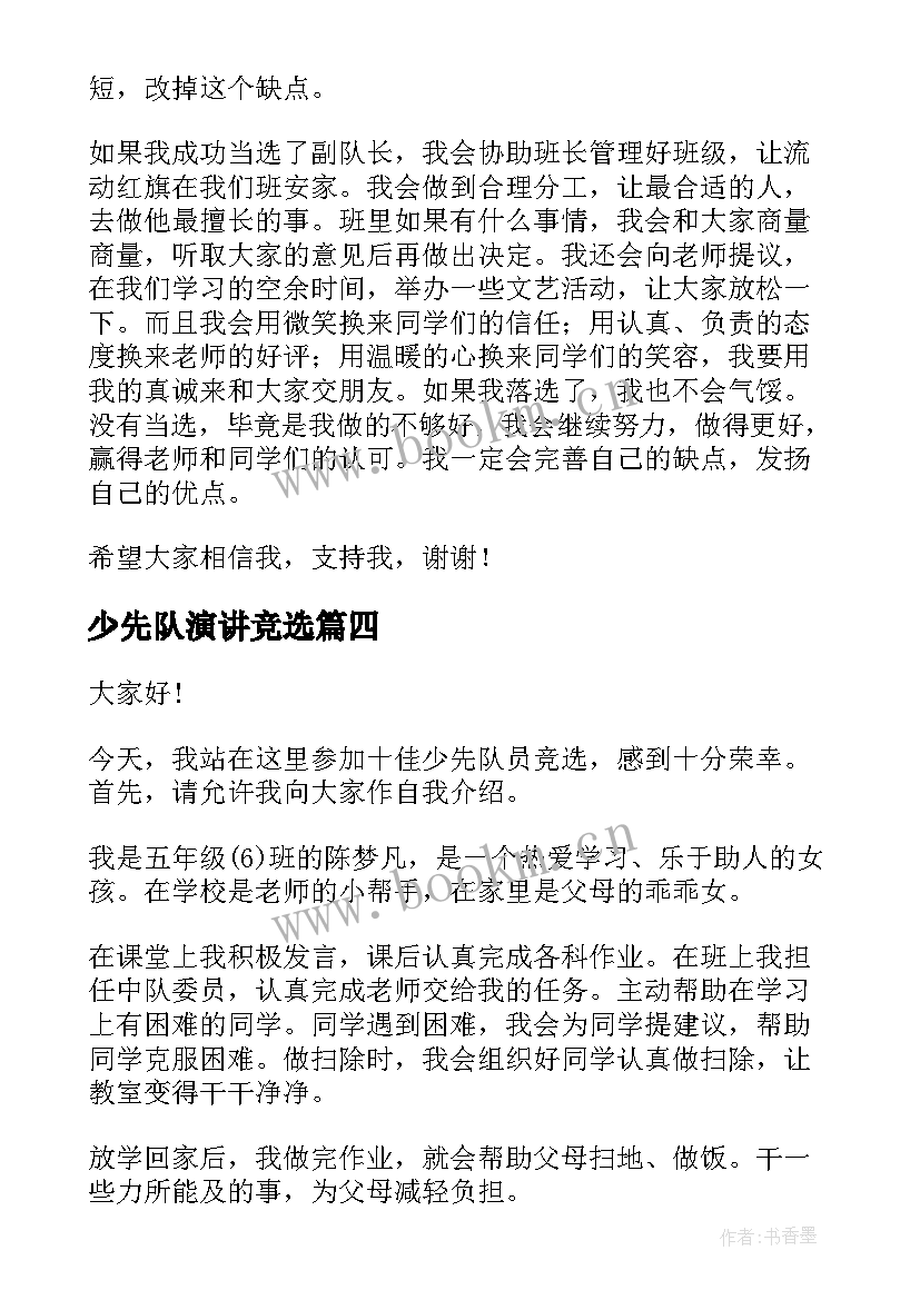 2023年少先队演讲竞选 少先队员演讲稿(优质6篇)