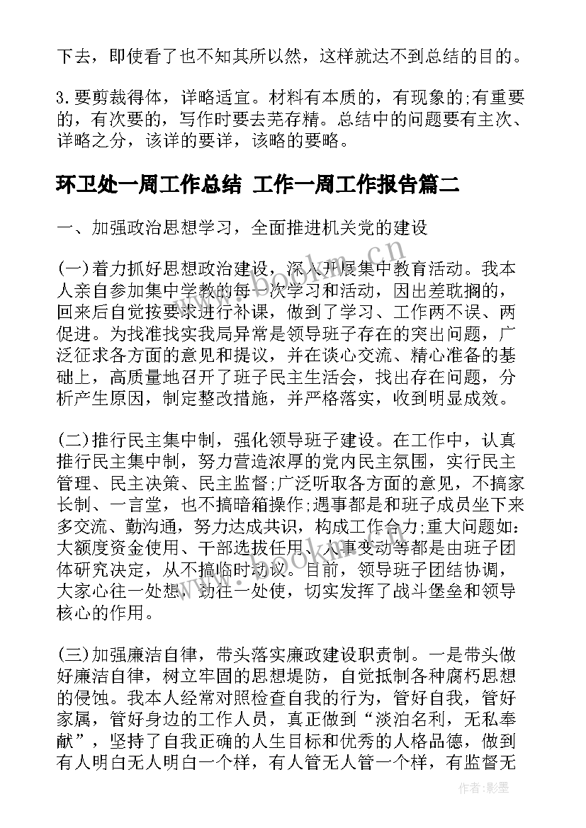 2023年环卫处一周工作总结 工作一周工作报告(优质5篇)