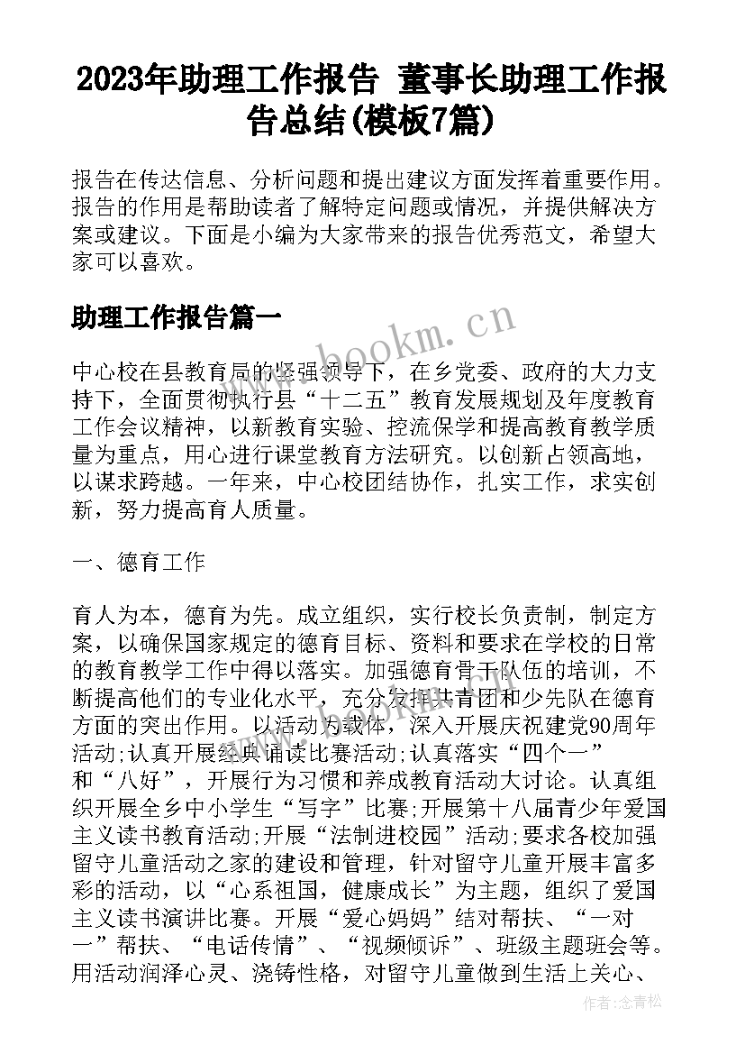 2023年助理工作报告 董事长助理工作报告总结(模板7篇)