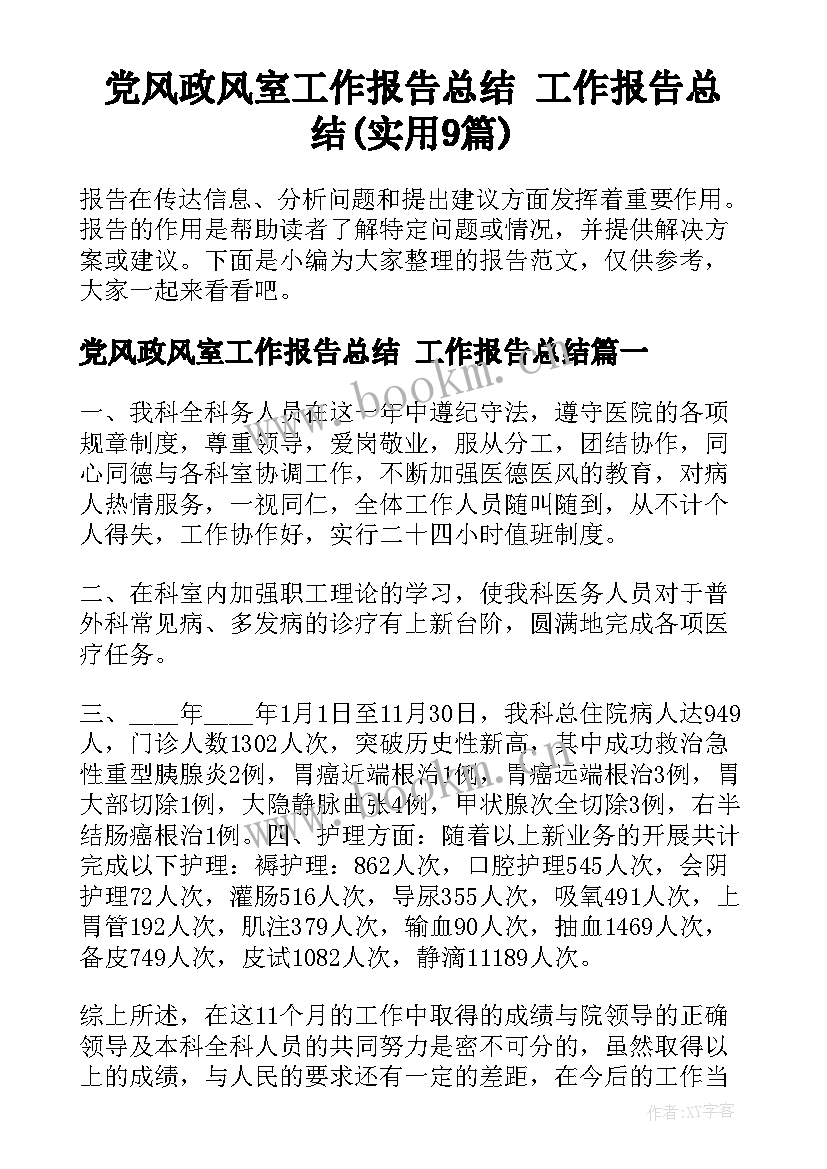 党风政风室工作报告总结 工作报告总结(实用9篇)