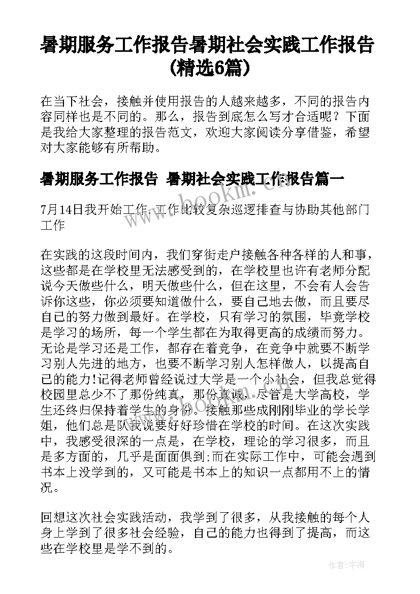 暑期服务工作报告 暑期社会实践工作报告(精选6篇)