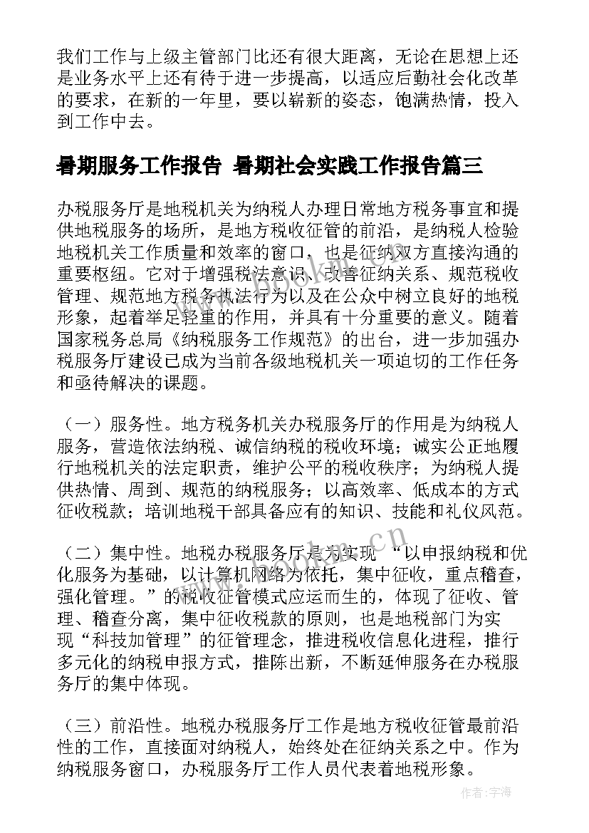 暑期服务工作报告 暑期社会实践工作报告(精选6篇)