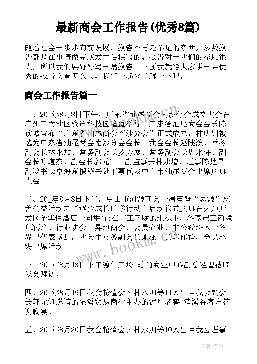 最新商会工作报告(优秀8篇)