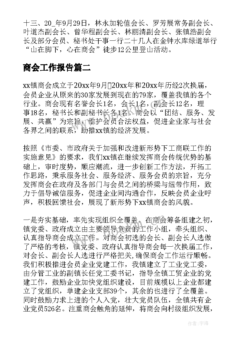 最新商会工作报告(优秀8篇)