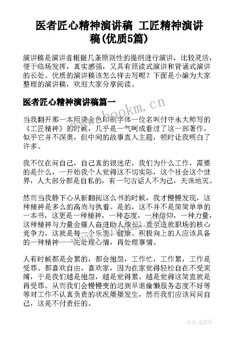 医者匠心精神演讲稿 工匠精神演讲稿(优质5篇)