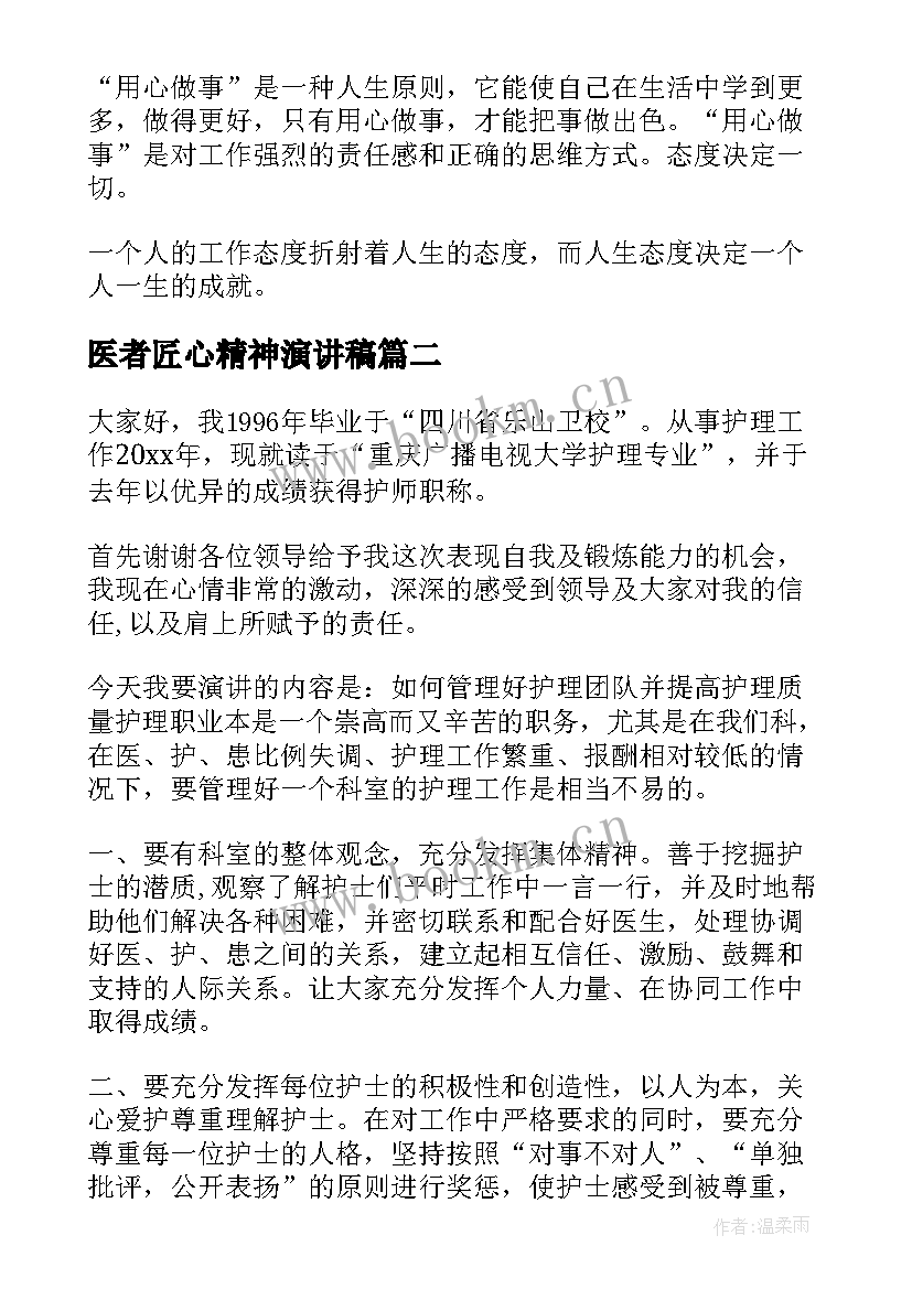 医者匠心精神演讲稿 工匠精神演讲稿(优质5篇)