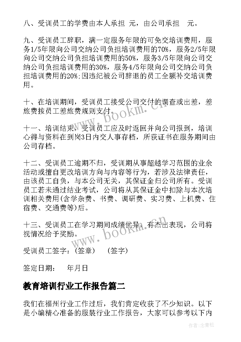 教育培训行业工作报告(通用7篇)