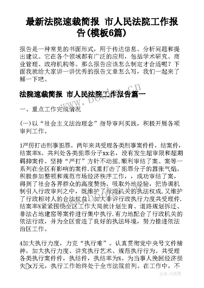 最新法院速裁简报 市人民法院工作报告(模板6篇)