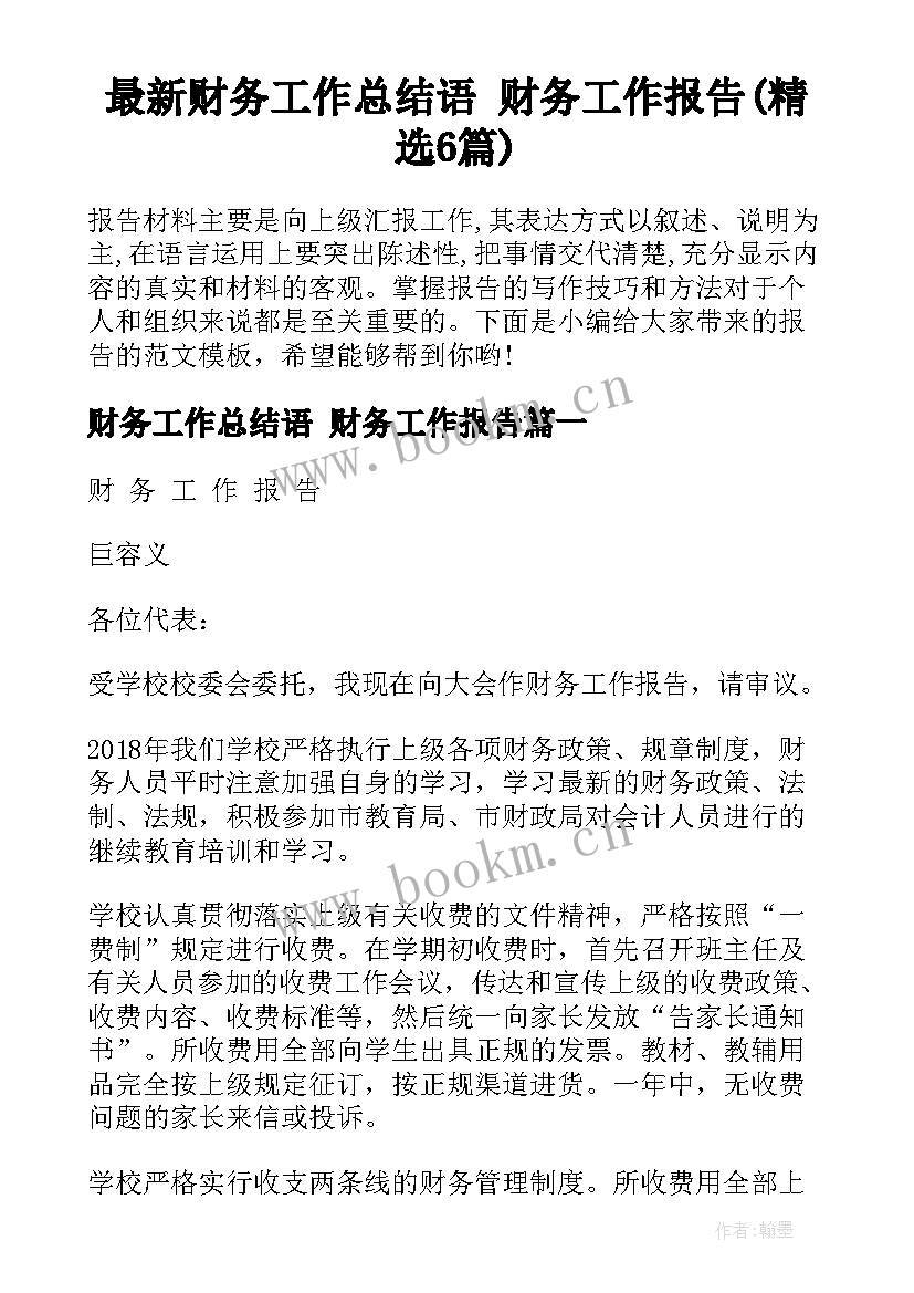 最新财务工作总结语 财务工作报告(精选6篇)