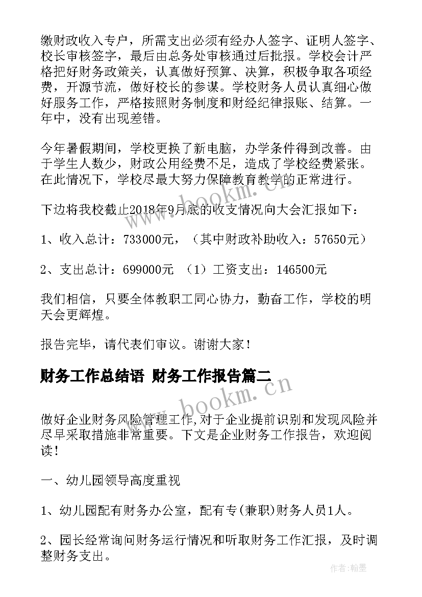 最新财务工作总结语 财务工作报告(精选6篇)