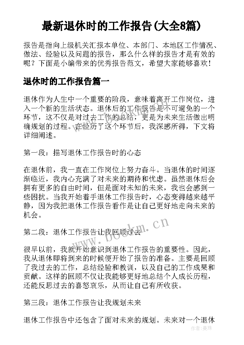 最新退休时的工作报告(大全8篇)