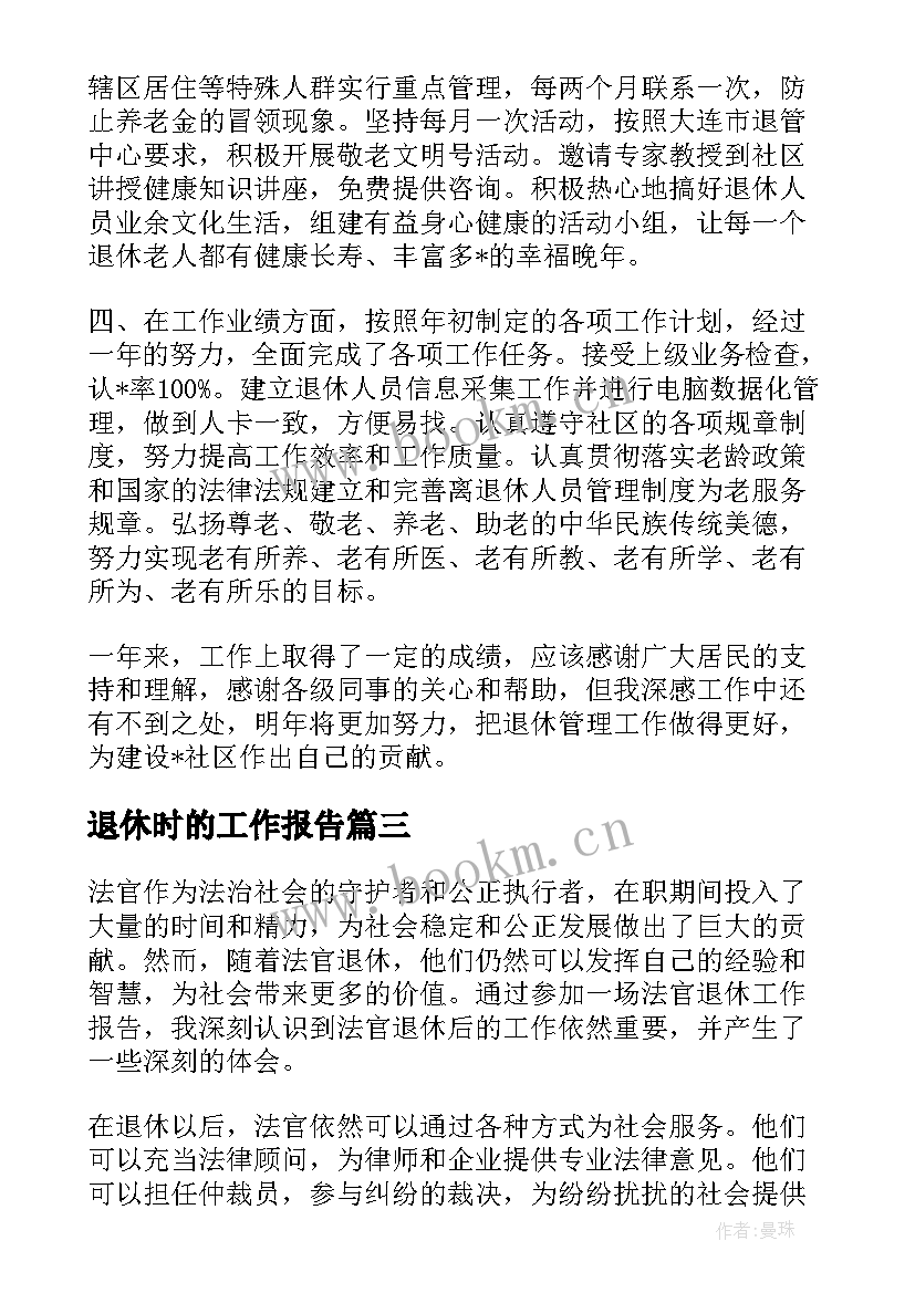 最新退休时的工作报告(大全8篇)